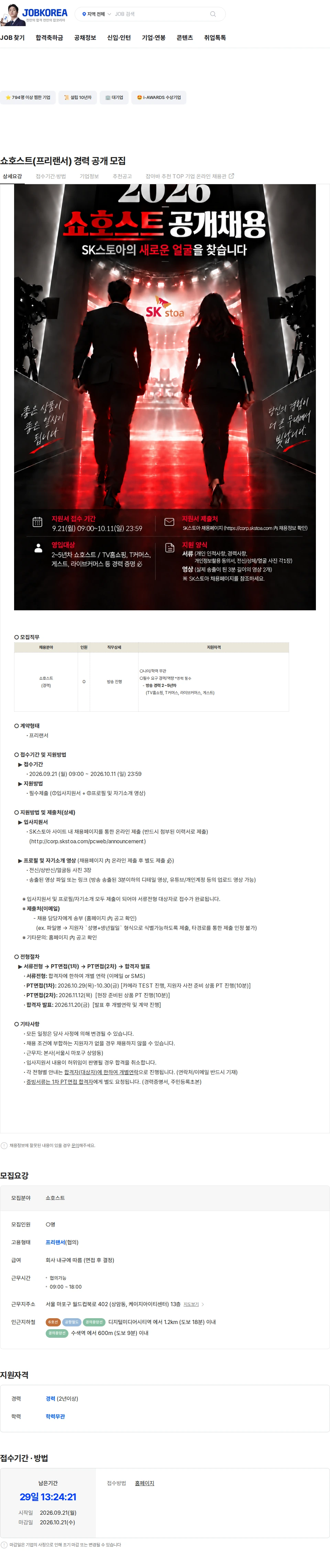 SK스토아 쇼호스트(프리랜서) 경력 공개 모집 채용공고