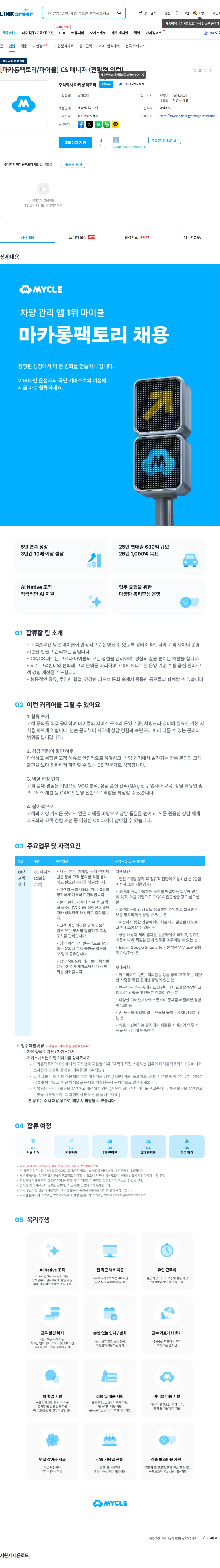 마카롱팩토리 [마카롱팩토리/마이클] CS 매니저 (전환형 인턴) 채용공고