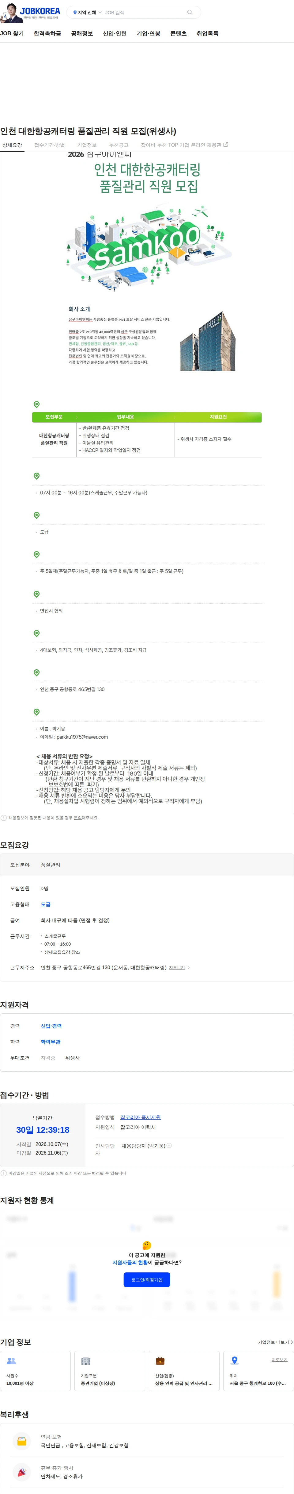 삼구아이앤씨 인천 대한항공캐터링 품질관리 직원 모집(위생사) 채용공고