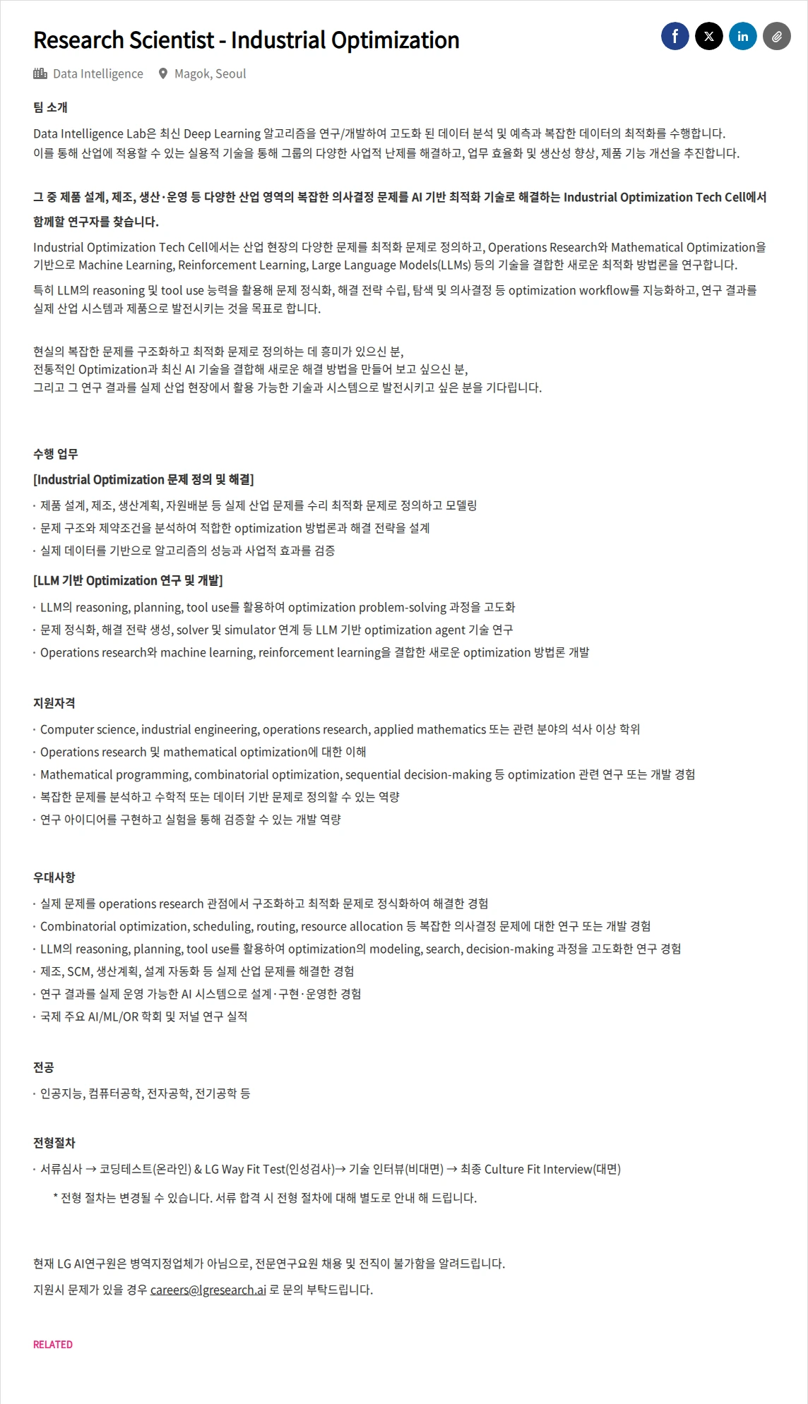 LGAI연구원 Research Scientist - Industrial Optimization 채용공고