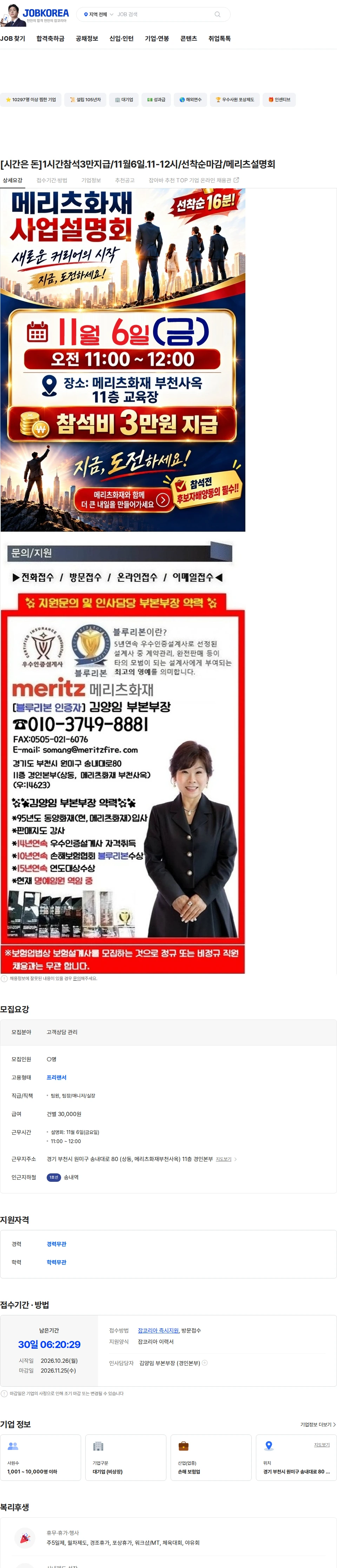 메리츠화재 [시간은 돈]1시간참석3만지급/11월6일.11-12시/선착순마감/메리츠설명회 채용공고