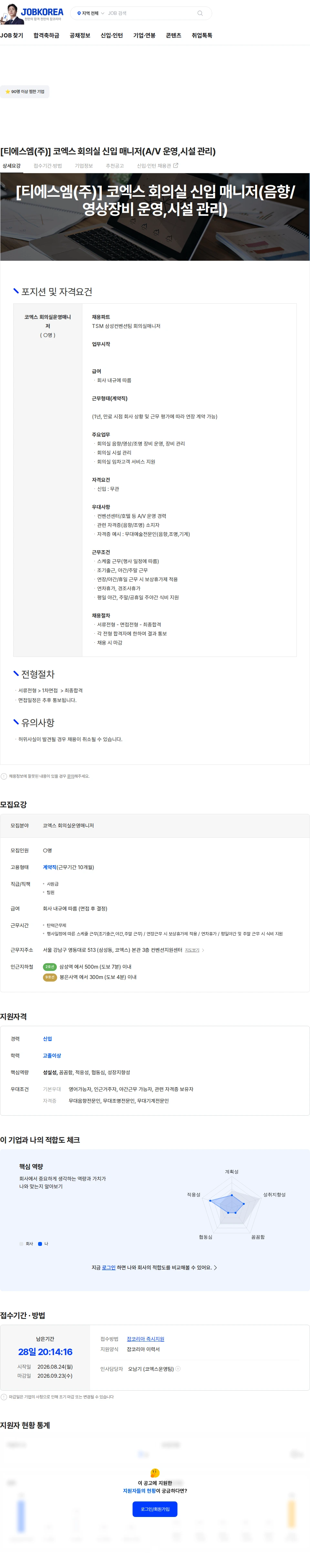 티에스엠 [티에스엠(주)] 코엑스 회의실 신입 매니저(A/V 운영,시설 관리) 채용공고