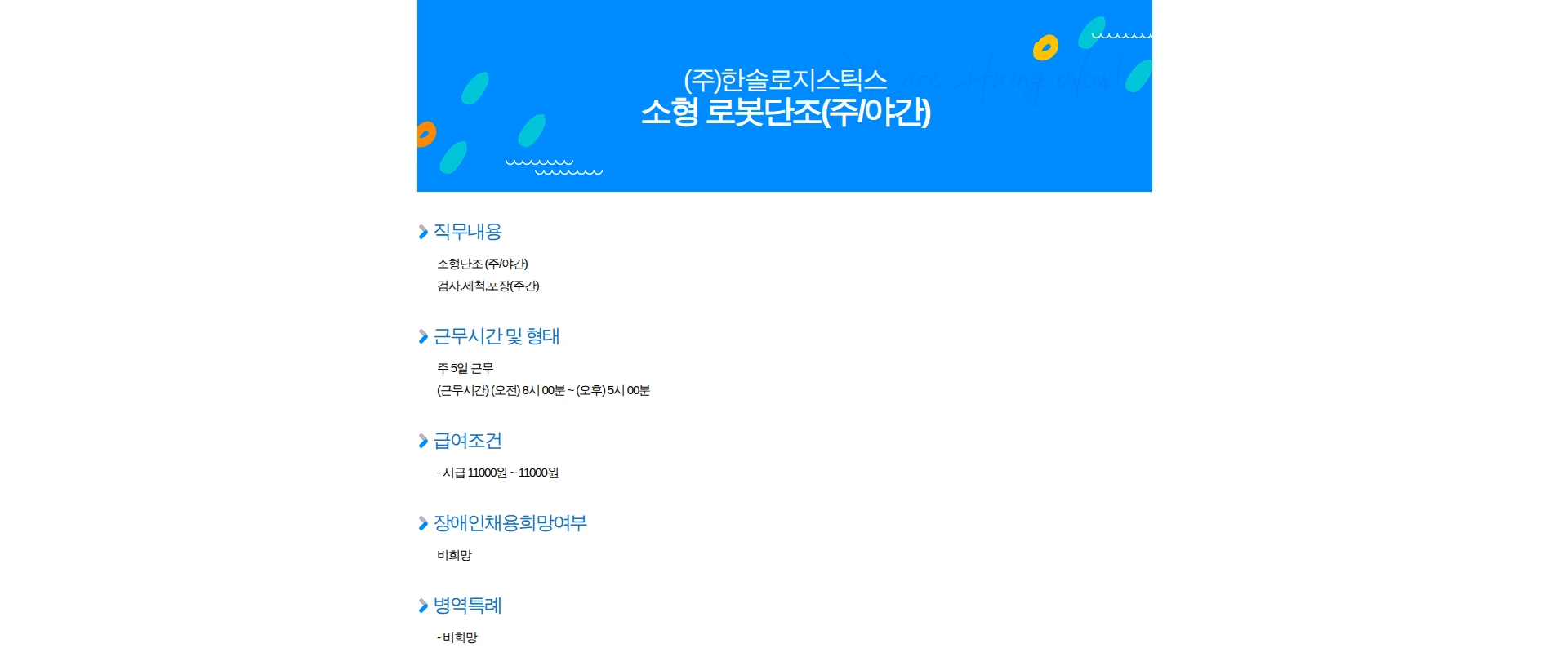 한솔로지스틱스 소형 로봇단조(주/야간) 채용공고
