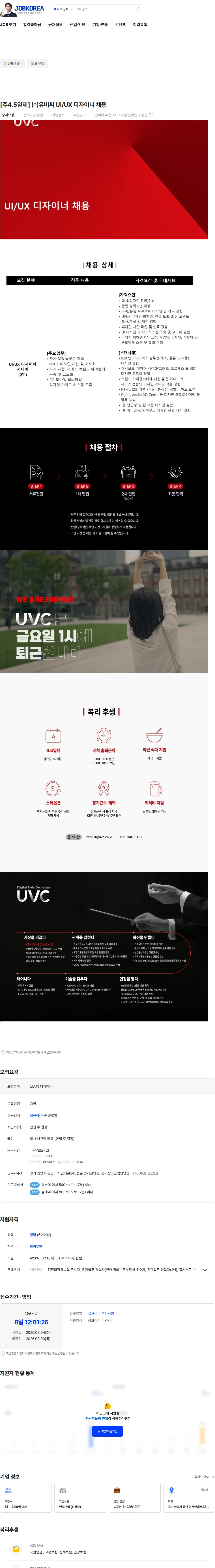 유비씨 [주4.5일제] ㈜유비씨 UI/UX 디자이너 채용 채용공고
