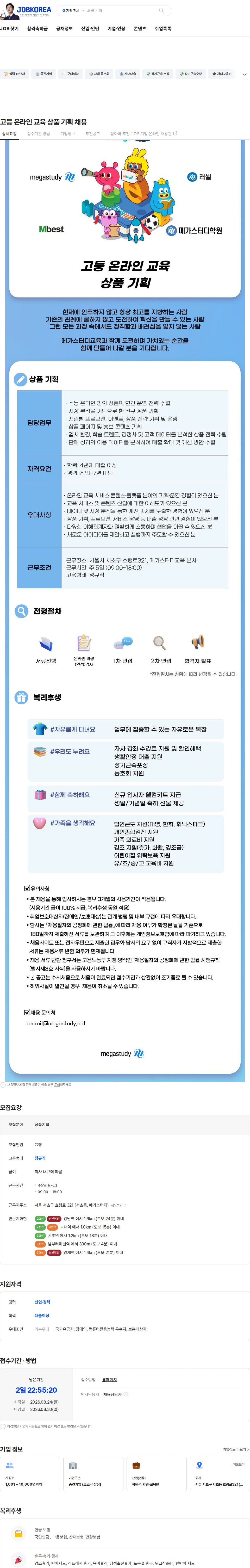 메가스터디교육 고등 온라인 교육 상품 기획 채용 채용공고