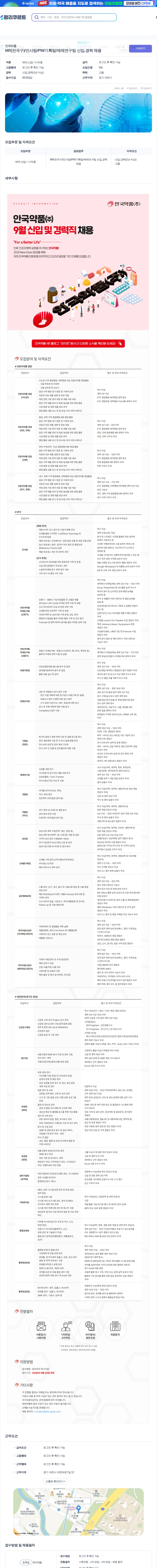 안국약품(주) MR(전국구)/인사팀/PM/기획팀/제제연구팀 신입,경력 채용 채용공고