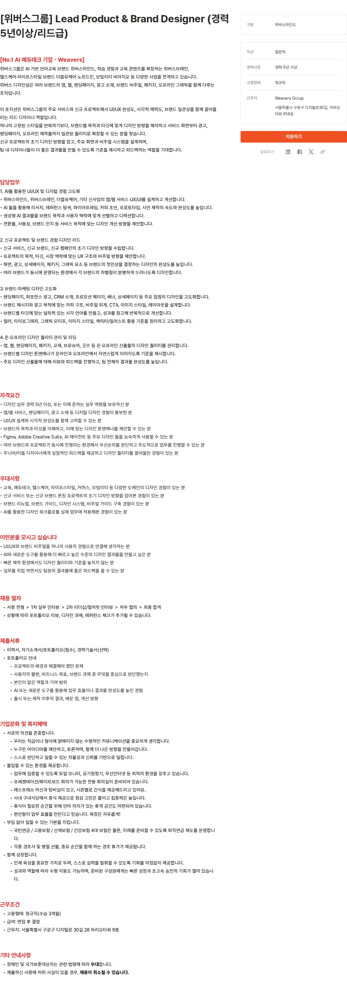 위버스마인드 [위버스그룹] Lead Product & Brand Designer (경력 5년이상/리드급) 채용공고