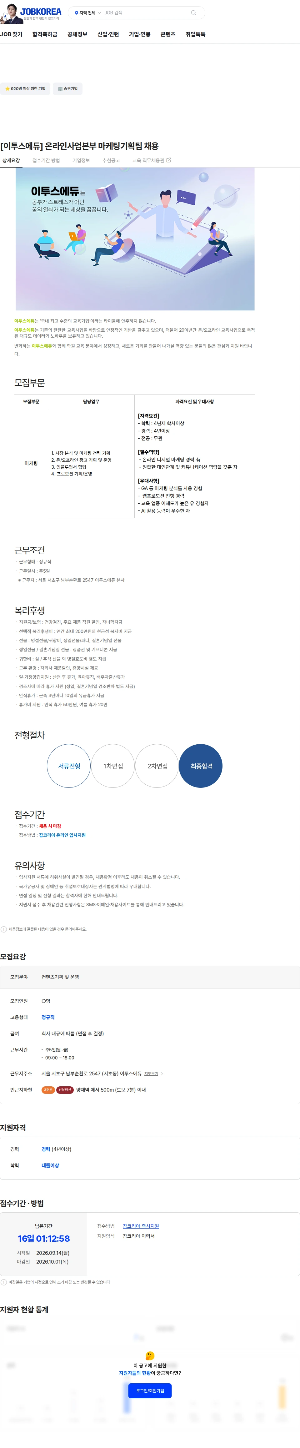 이투스에듀 [이투스에듀] 온라인사업본부 마케팅기획팀 채용 채용공고
