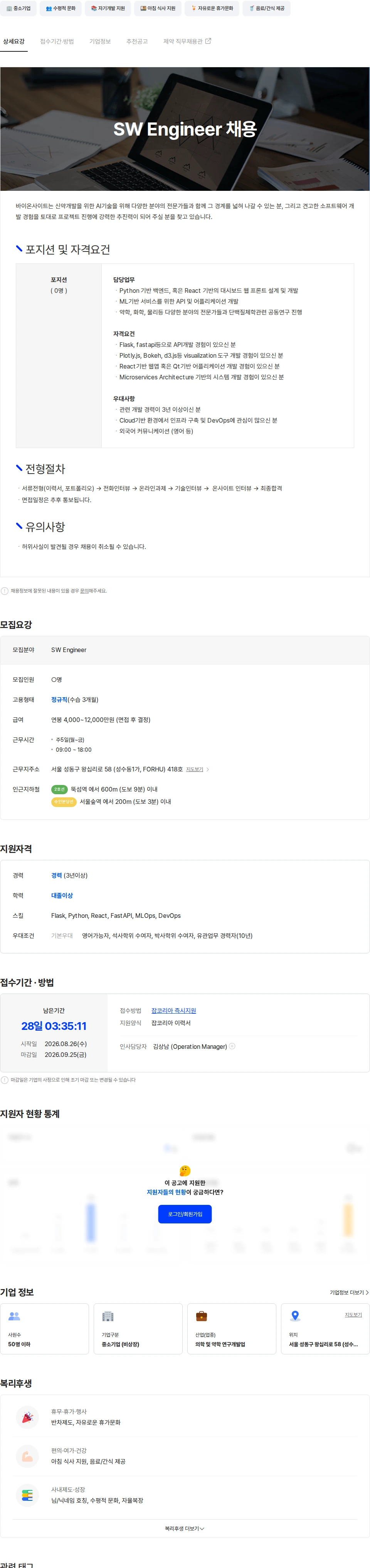바이온사이트 SW Engineer 채용 채용공고