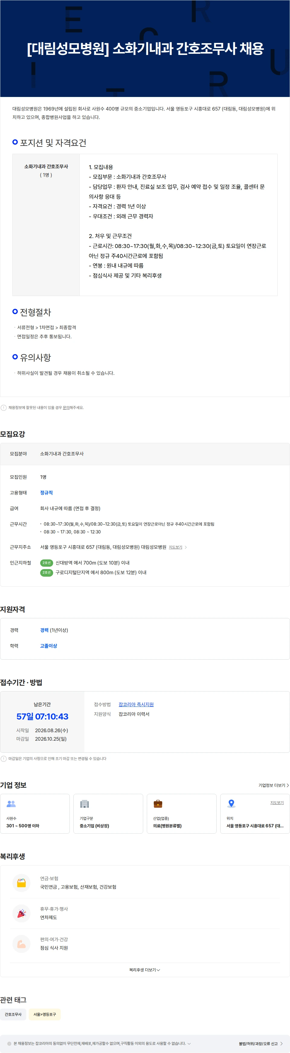 대림성모병원 [대림성모병원] 소화기내과 간호조무사 채용 채용공고