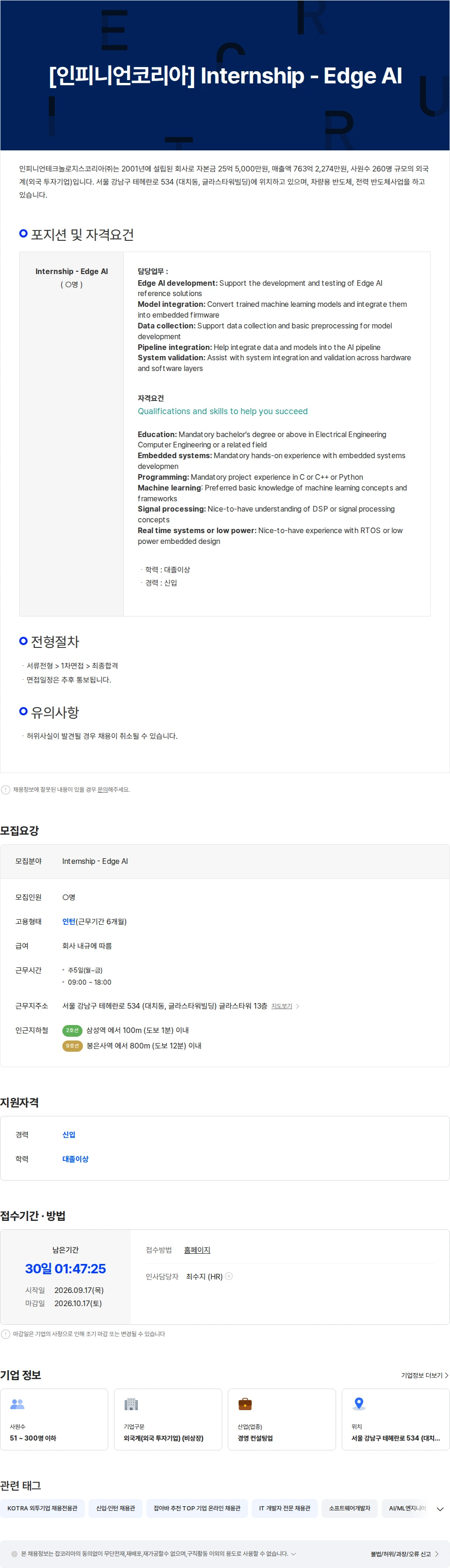 인피니언테크놀로지스코리아 [인피니언코리아] Internship - Edge AI 채용공고