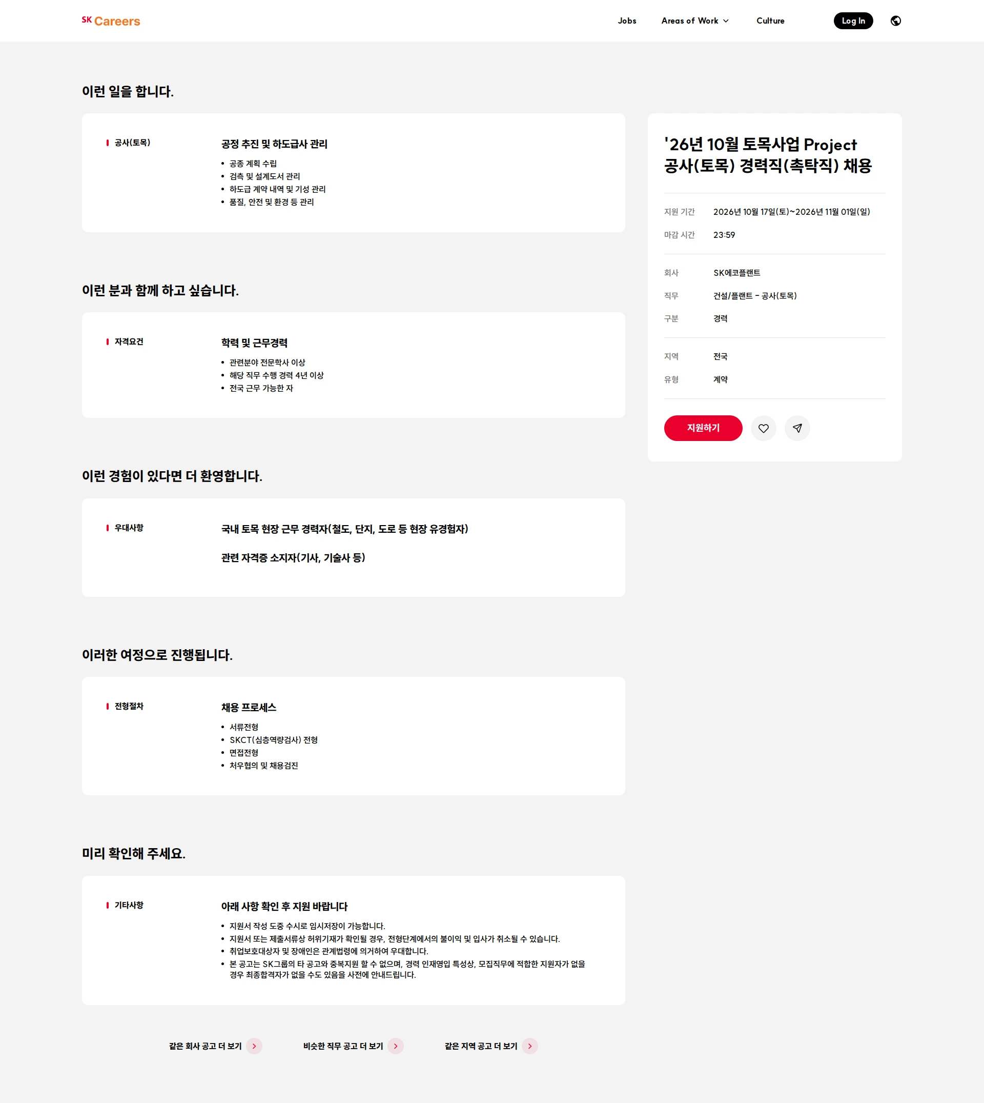 SK에코플랜트 '26년 10월 토목사업 Project 공사(토목) 경력직(촉탁직) 채용 채용공고