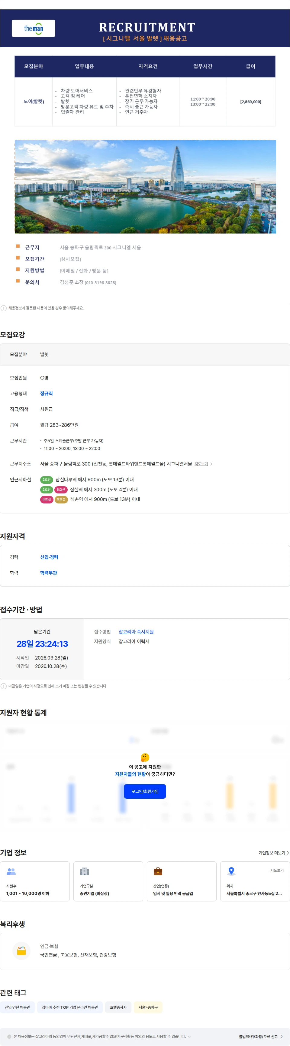 더맨 [잠실] 시그니엘호텔 도어(발렛) 직원 모집 채용공고