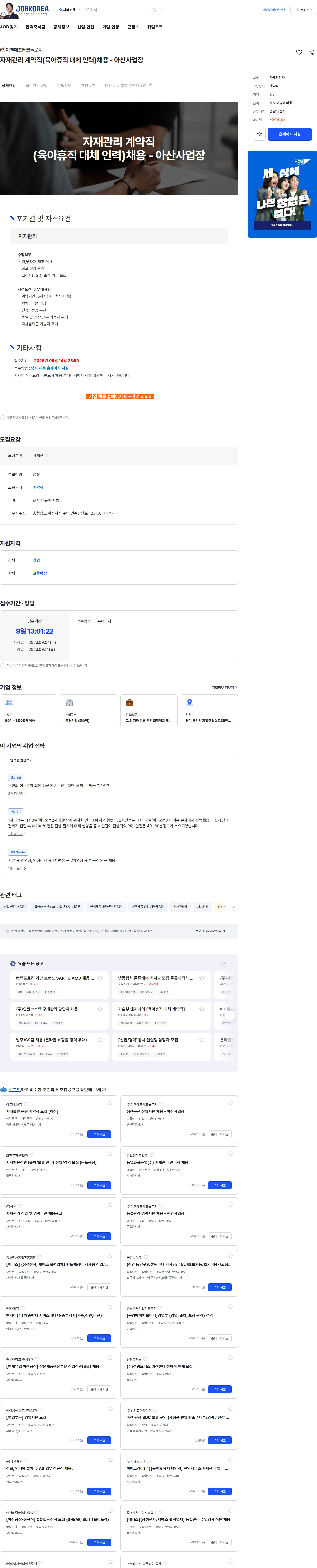 ENF 테크놀로지 자재관리 계약직(육아휴직 대체 인력)채용 - 아산사업장 채용공고