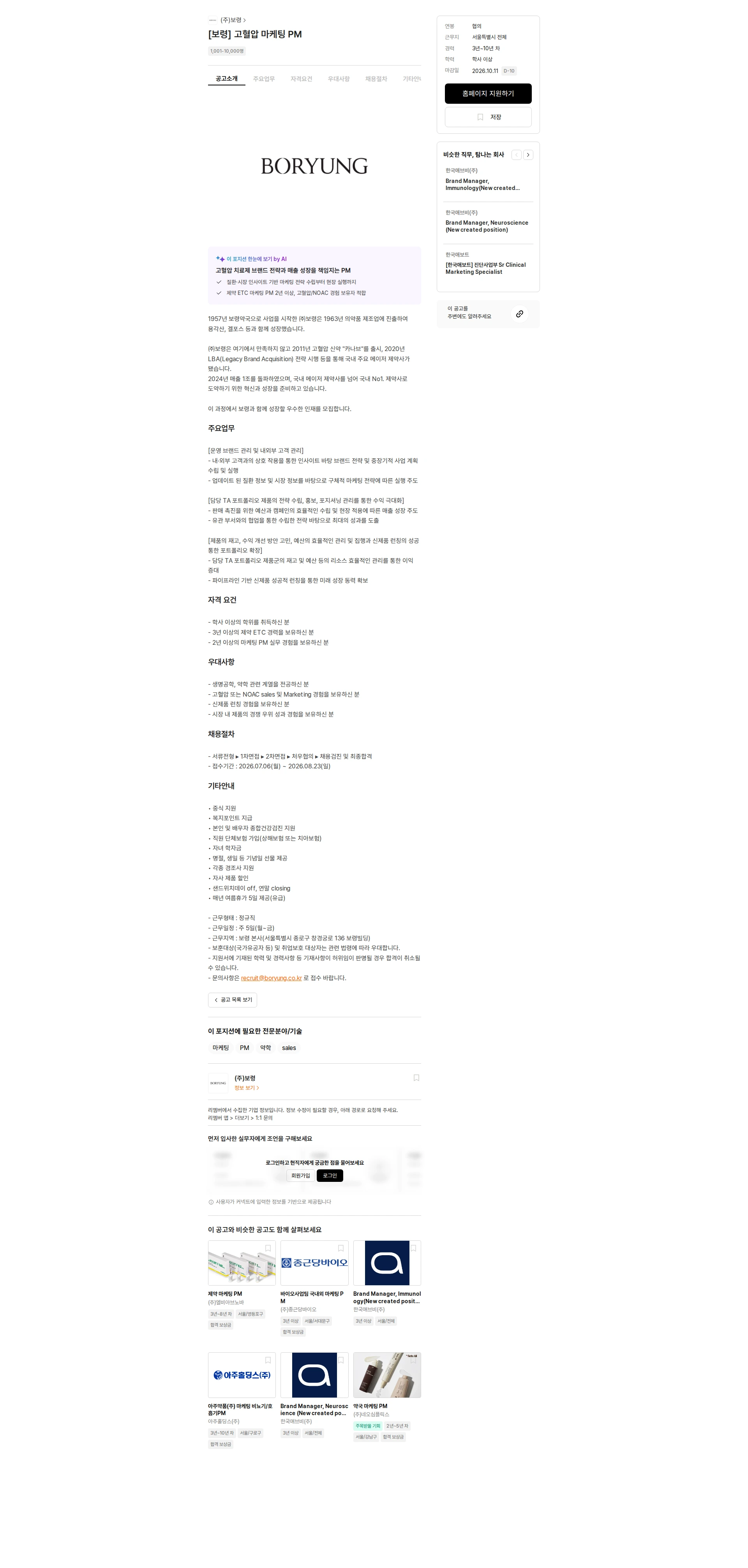 보령 [보령] 고혈압 마케팅 PM 채용공고