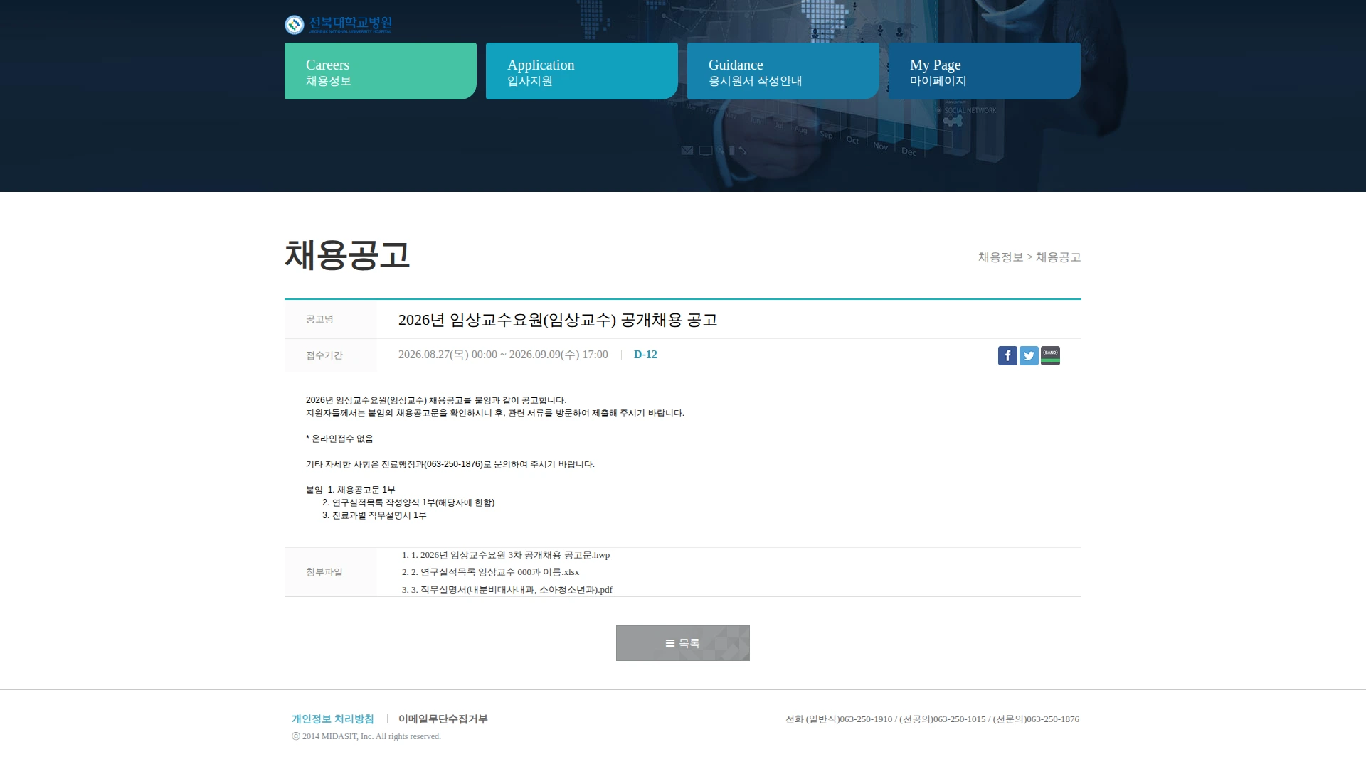 전북대학교병원 2026년 임상교수요원(임상교수) 채용 공고 채용공고