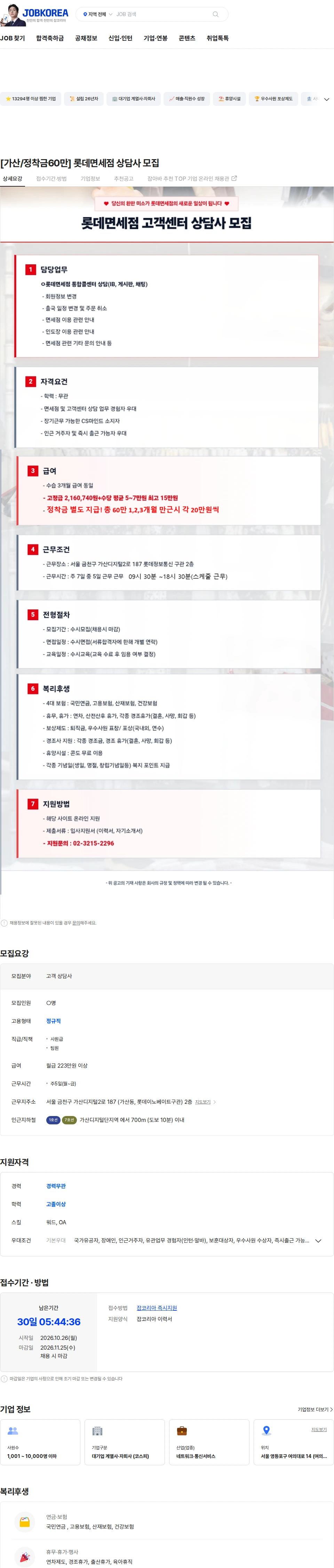ktis [가산/정착금60만] 롯데면세점 상담사 모집 채용공고