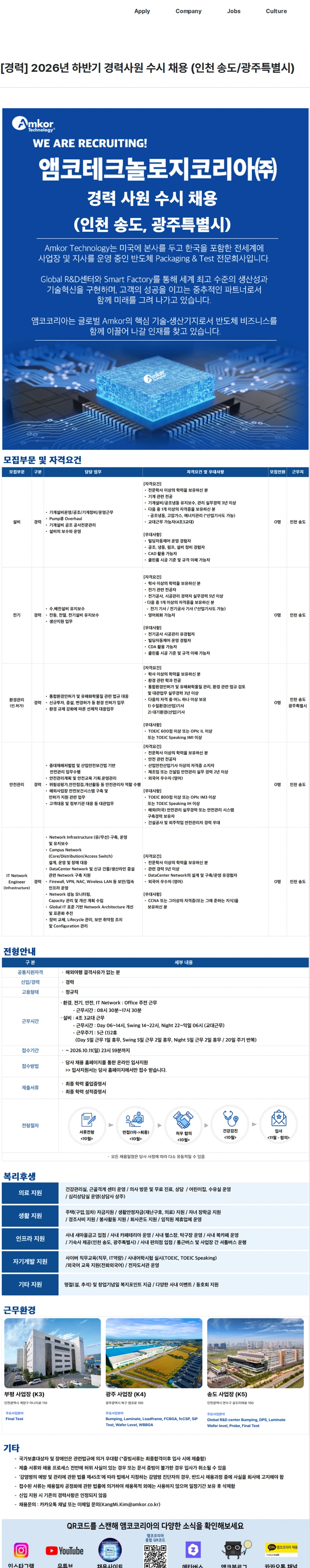 앰코테크놀로지코리아 [경력] 2026년 하반기 경력사원 수시 채용 (인천 송도/광주특별시) 채용공고