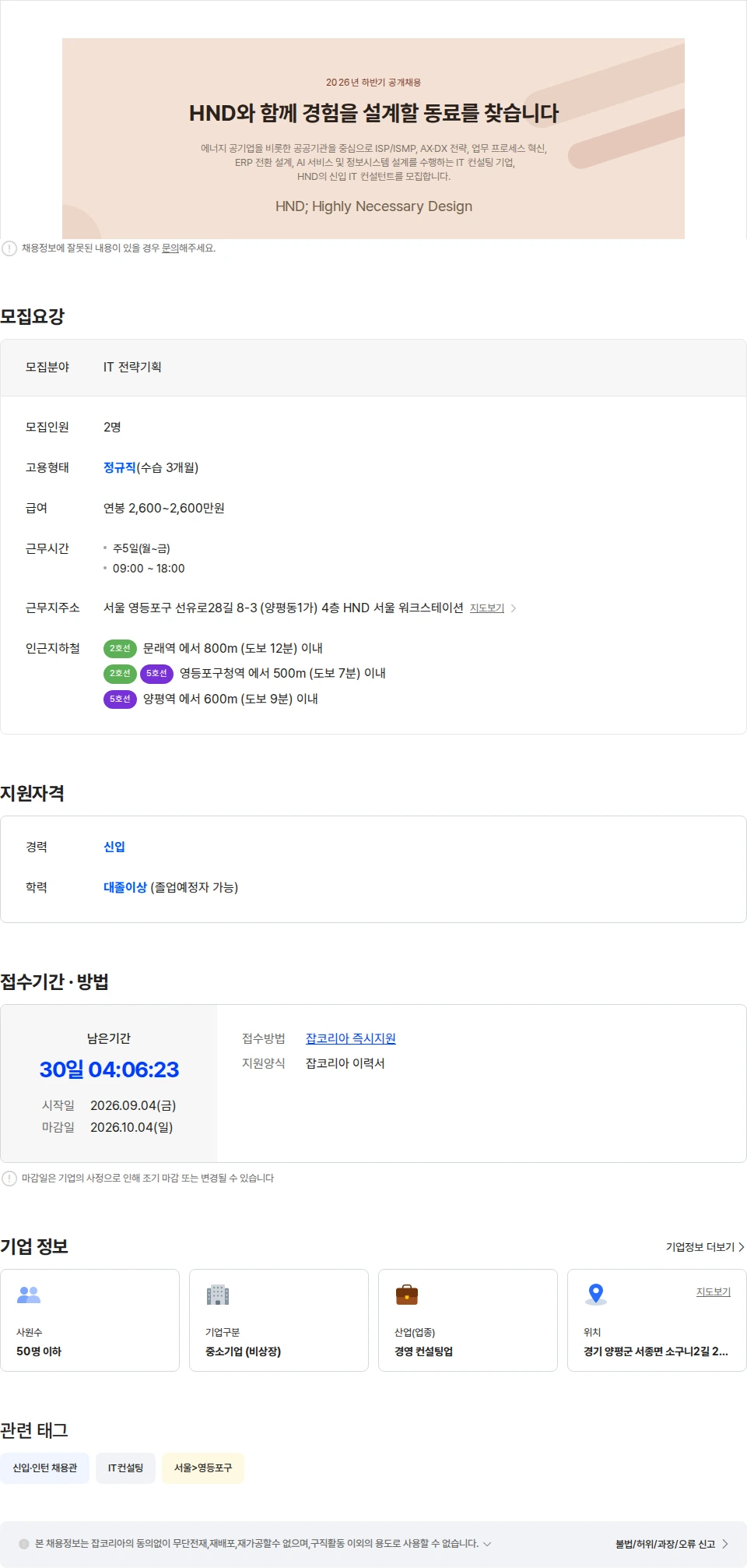 에이치엔디 [HND] IT 전략기획/AX·DX 신입 공개채용 채용공고