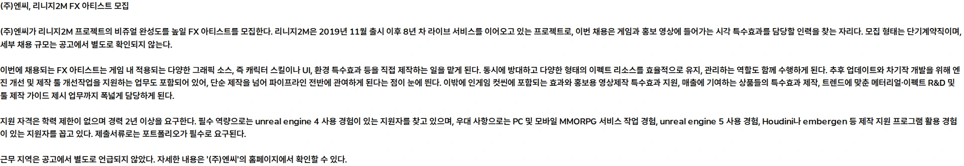 엔씨 [단기계약직] [리니지2M] FX 아티스트 모집 채용공고