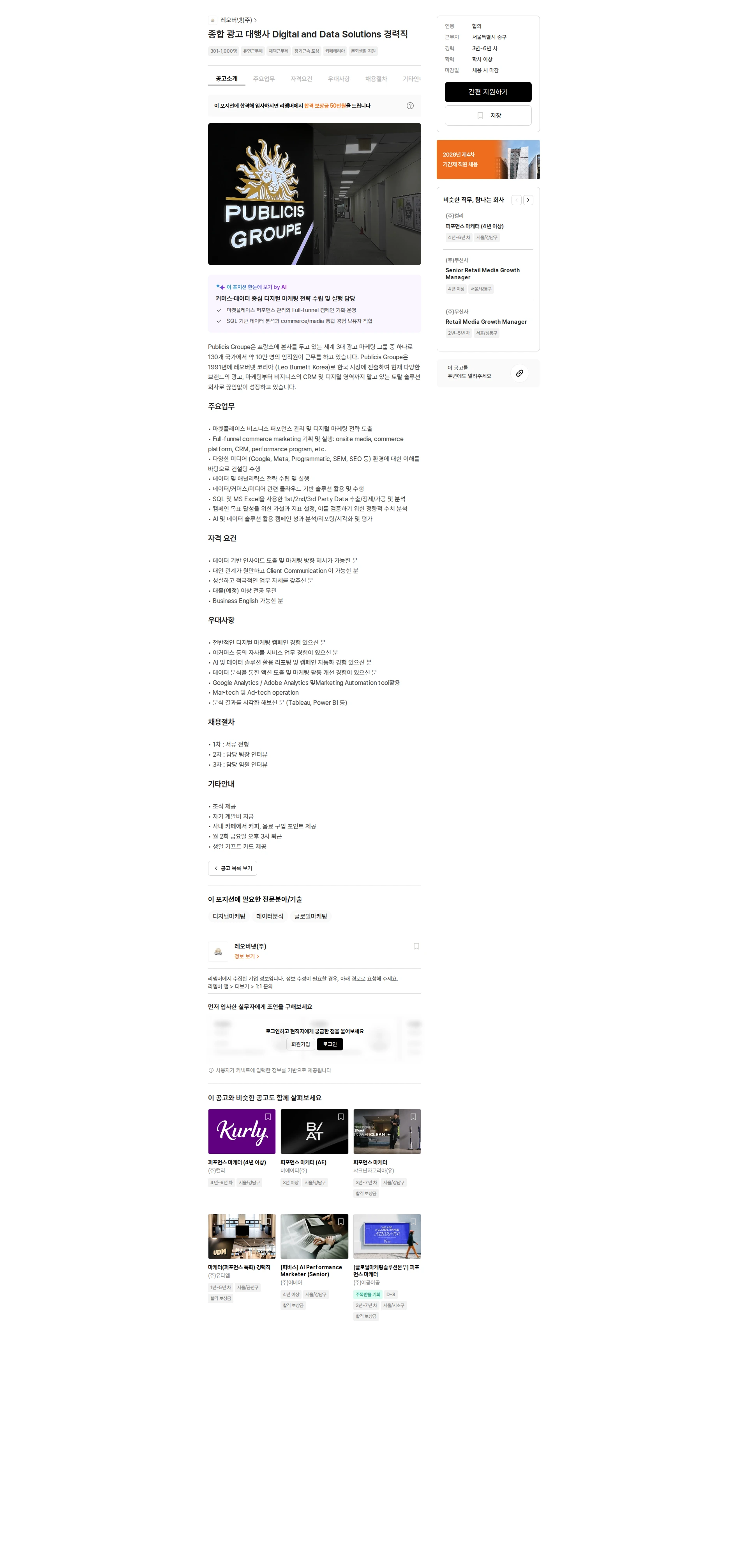 레오버넷 종합 광고 대행사 Digital and Data Solutions 경력직 채용공고