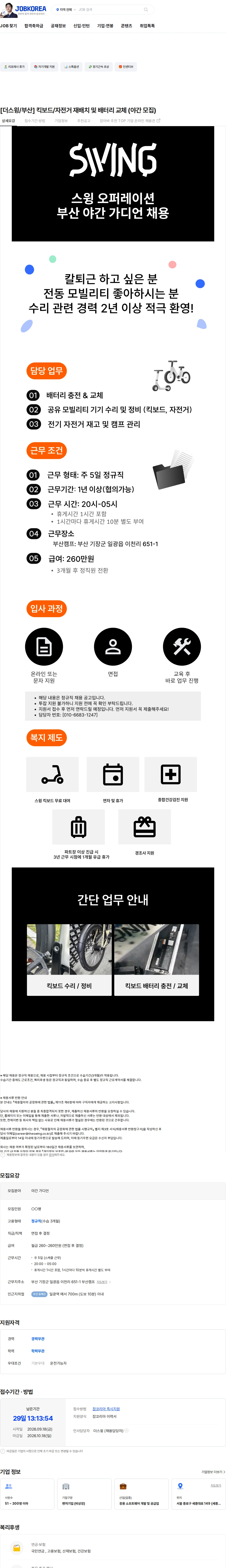 더스윙 [더스윙/부산] 킥보드/자전거 재배치 및 배터리 교체 (야간 모집) 채용공고