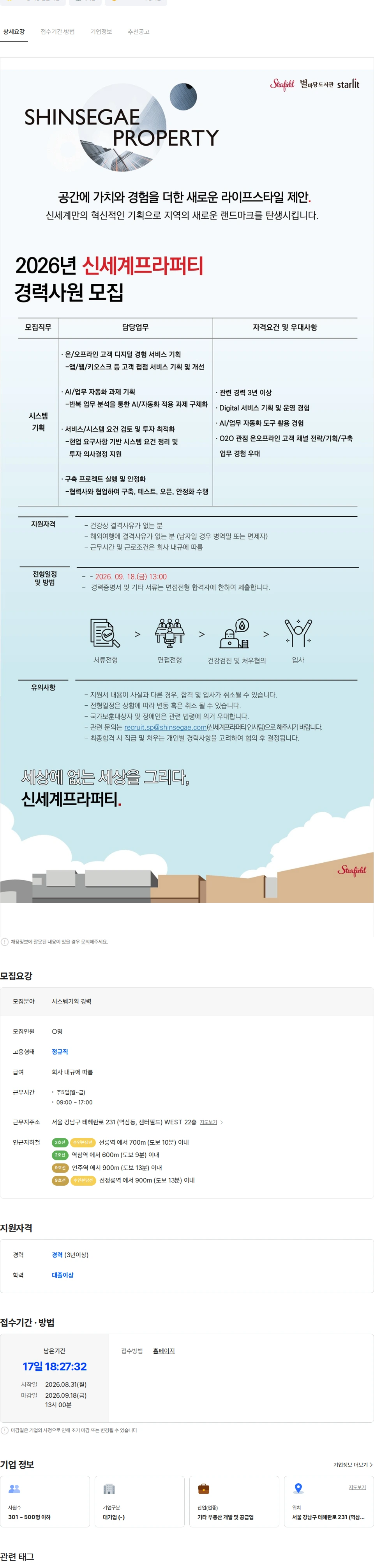 신세계프라퍼티 (주)신세계프라퍼티 시스템기획 경력 채용 채용공고
