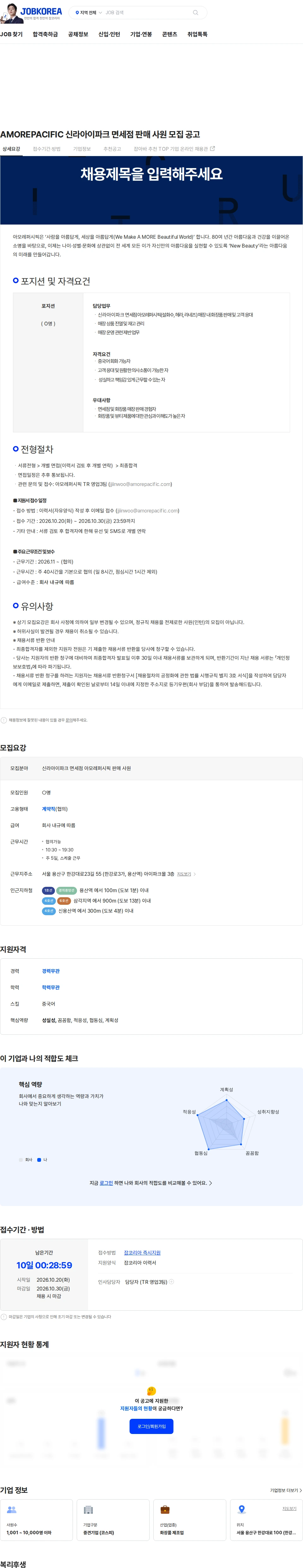 아모레퍼시픽(AMOREPACIFIC) AMOREPACIFIC 신라아이파크 면세점 판매 사원 모집 공고 채용공고