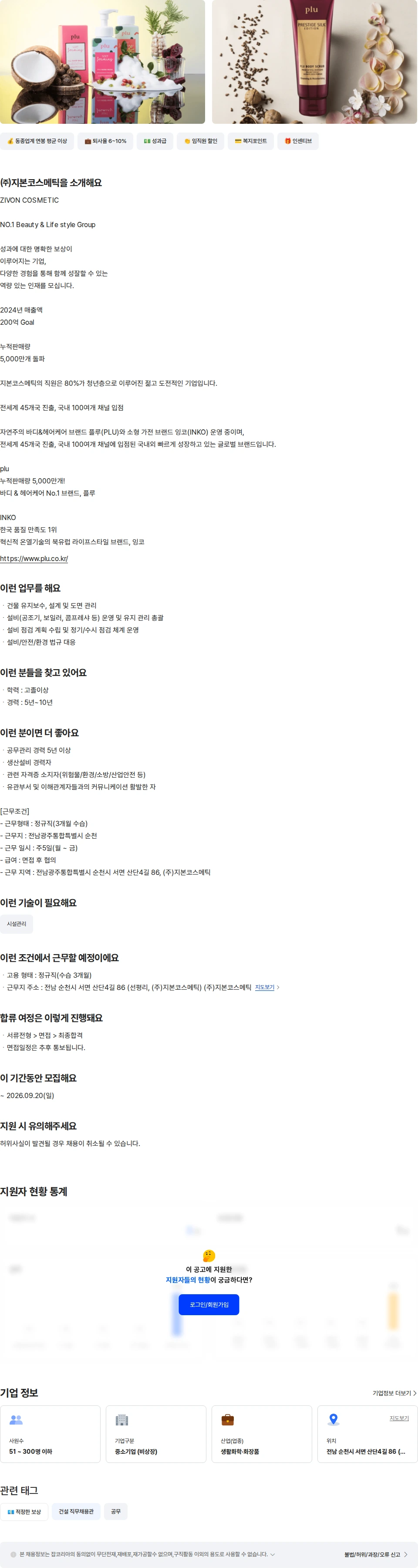 지본코스메틱 공무관리- 과장/차장급 이상 채용공고