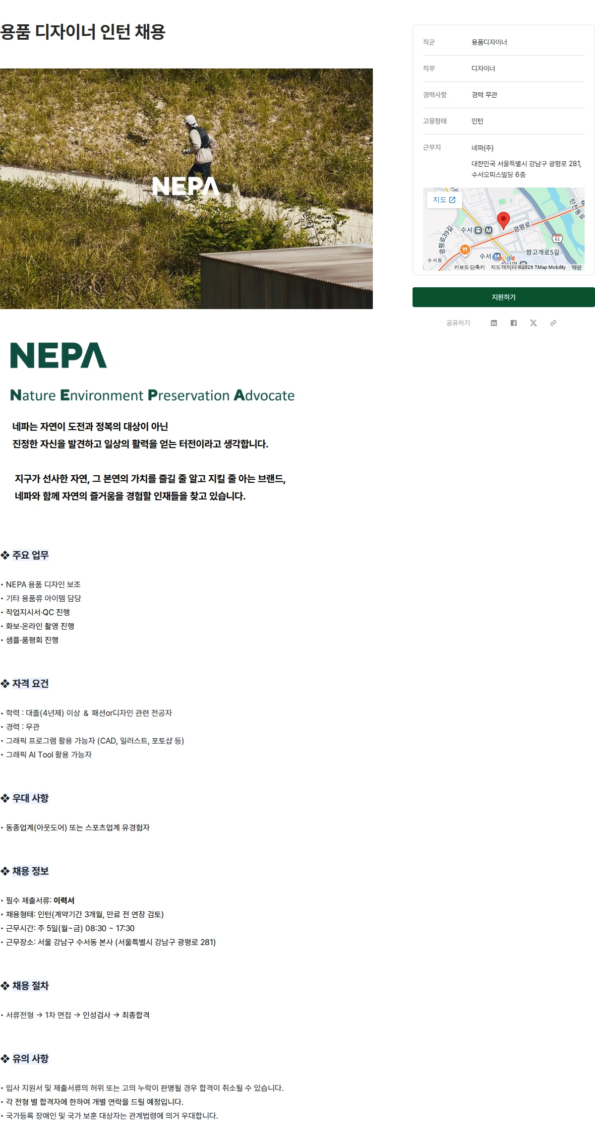 네파 용품 디자이너 인턴 채용 채용공고