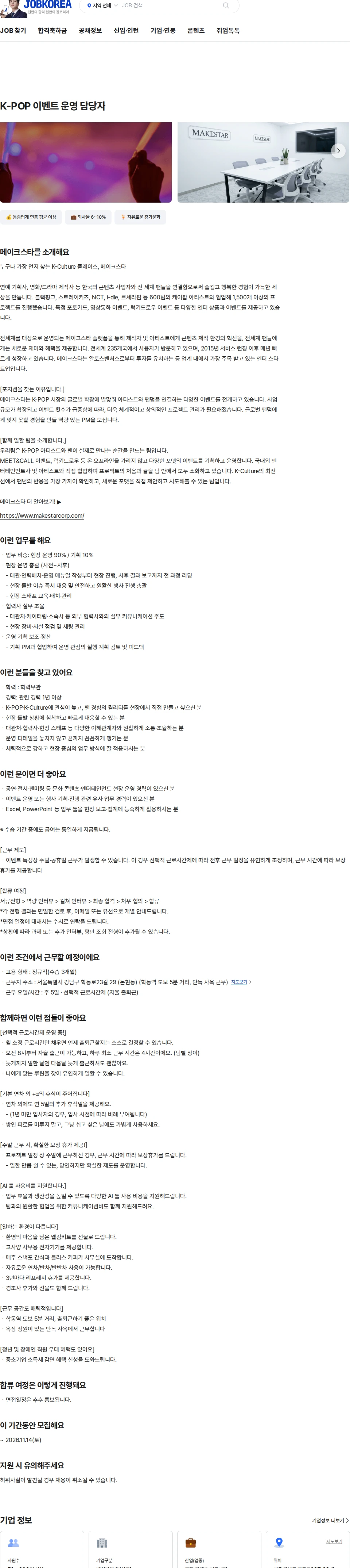 메이크스타 K-POP 이벤트 운영 담당자 채용공고