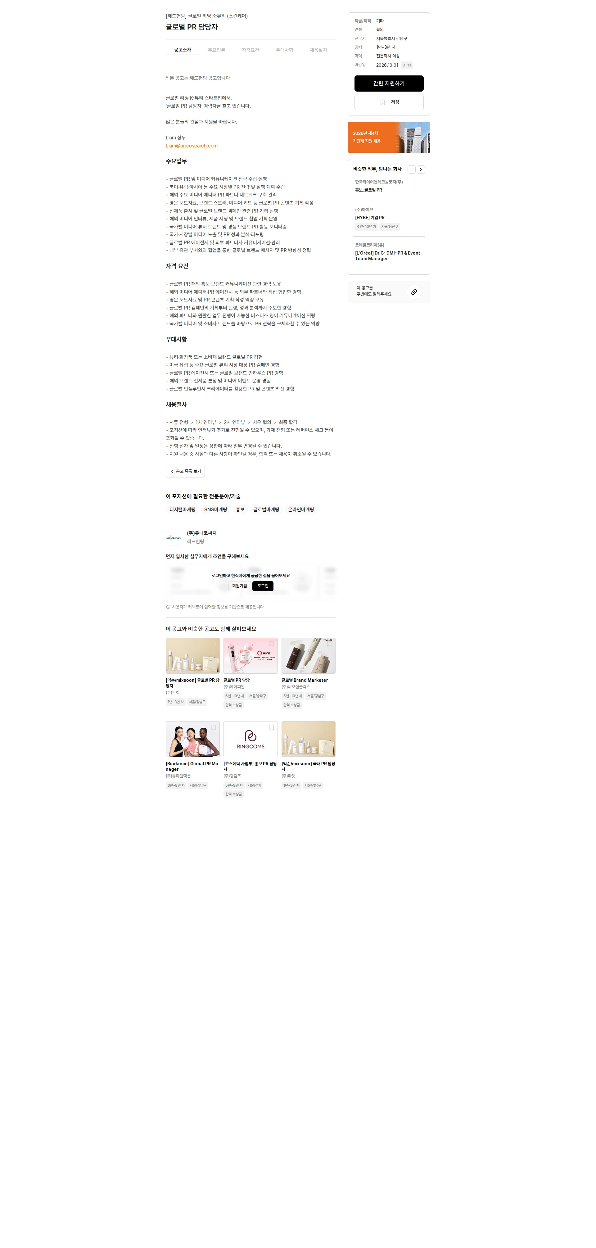 유니코써치 글로벌 PR 담당자 채용공고