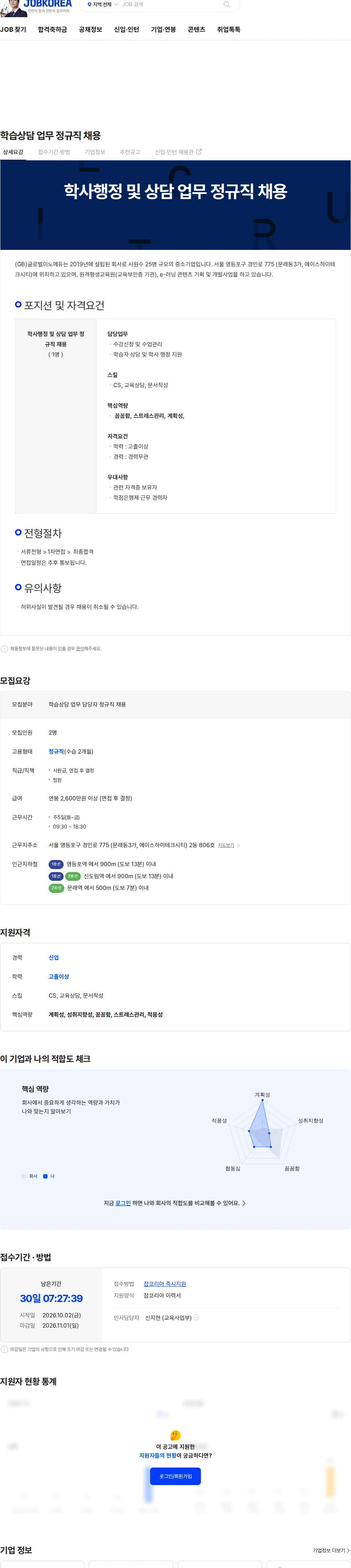 글로벌이노에듀 학습상담 업무 정규직 채용 채용공고