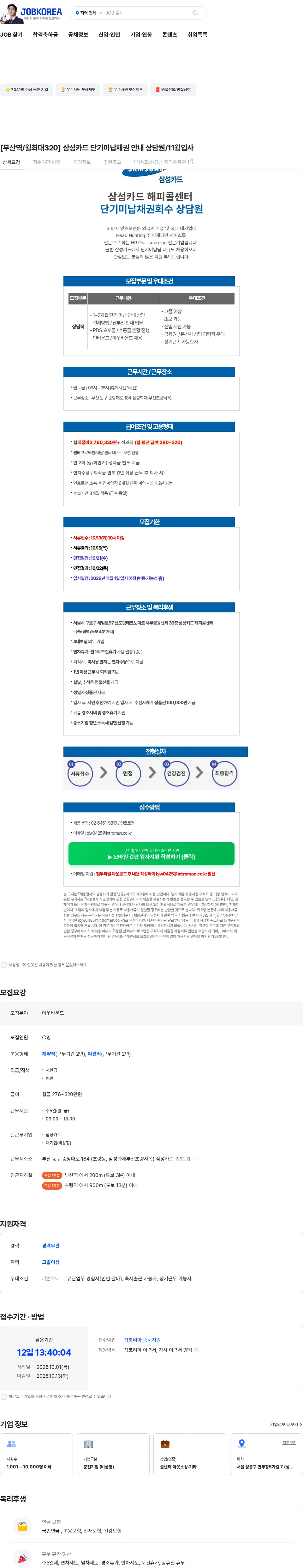 인트로맨 [부산역/월최대320] 삼성카드 단기미납채권 안내 상담원/11월입사 채용공고