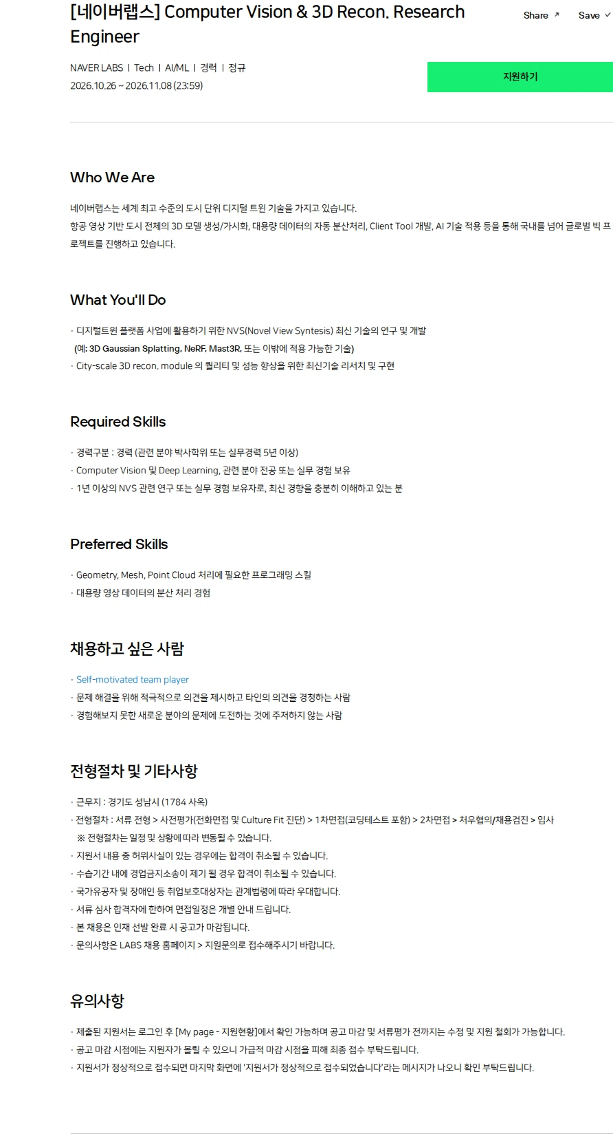 네이버 [네이버랩스] Computer Vision & 3D Recon. Research Engineer 채용공고