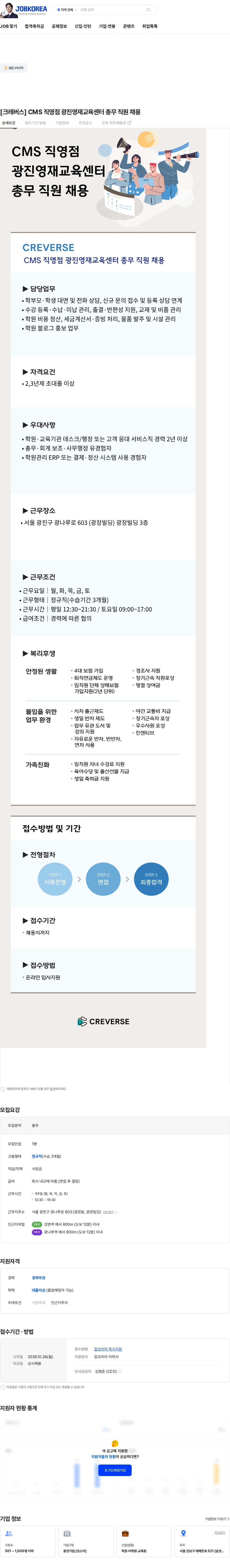 크레버스 [크레버스] CMS 직영점 광진영재교육센터 총무 직원 채용 채용공고