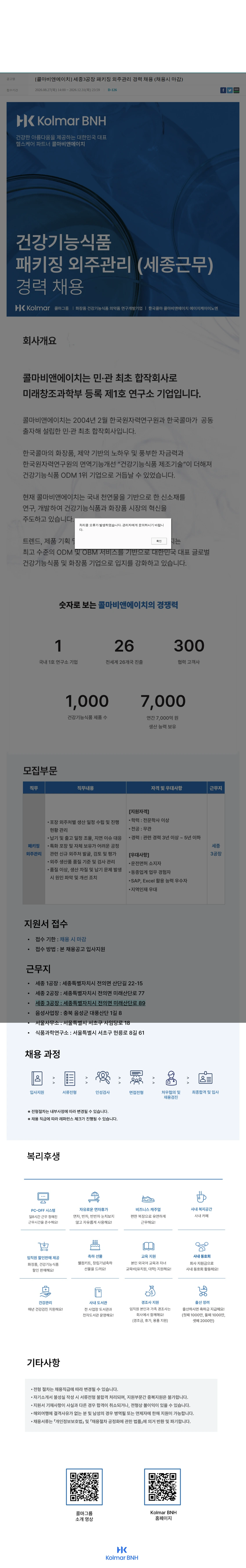 콜마비앤에이치 [콜마비앤에이치] 세종3공장 패키징 외주관리 경력 채용 (채용시 마감) 채용공고