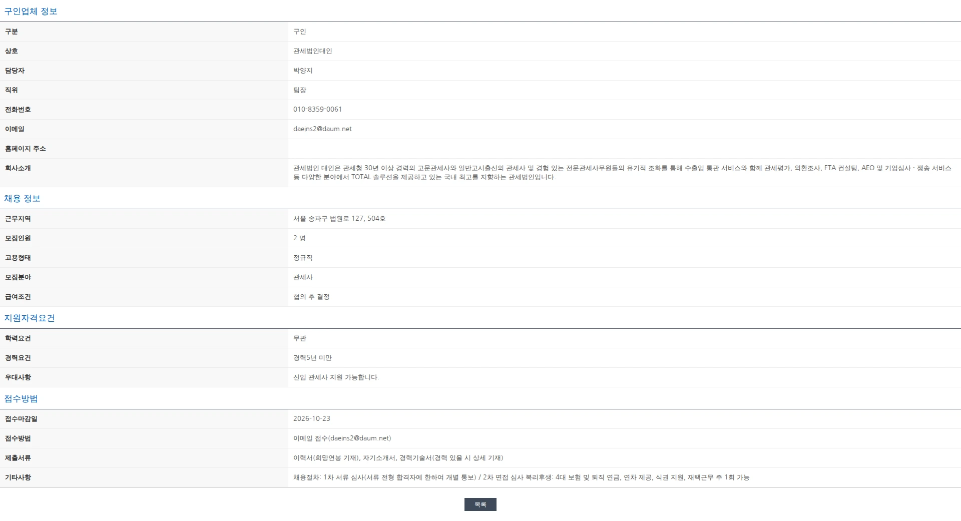한국관세사회 [관세법인대인 서울] 관세사 채용 공고 채용공고