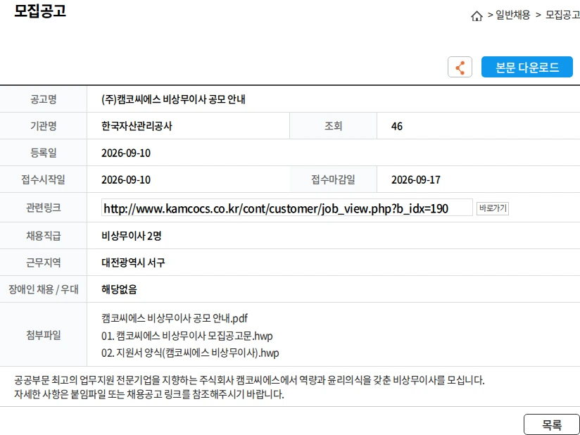 한국자산관리공사 (주)캠코씨에스 비상무이사 공모 안내 채용공고