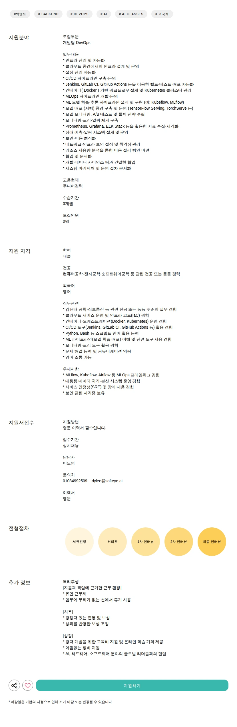 소프트아이 DevOps 채용공고