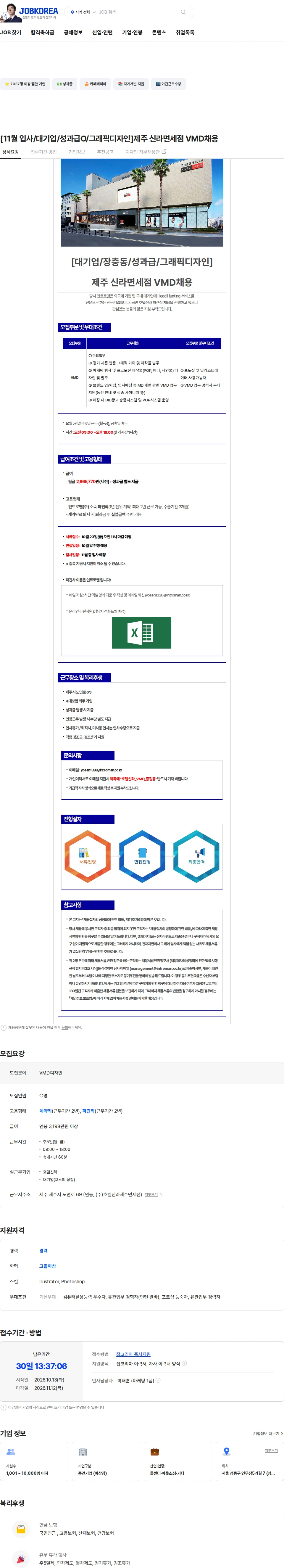 인트로맨 [11월 입사/대기업/성과급O/그래픽디자인]제주 신라면세점 VMD채용 채용공고