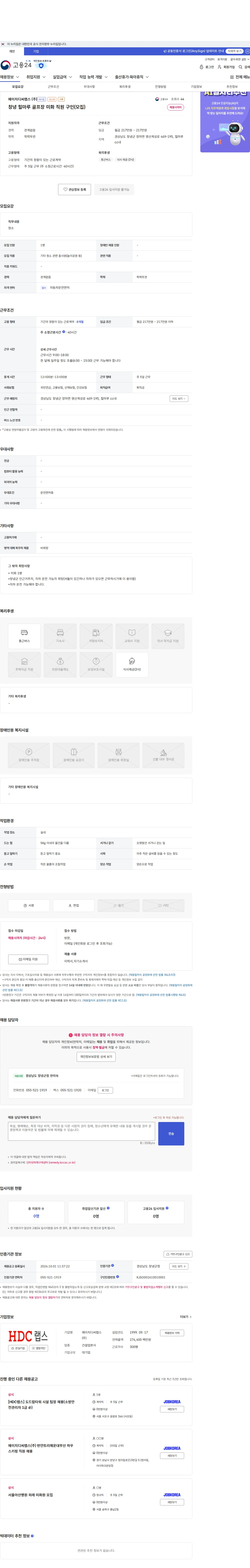 HDC랩스 창녕 힐마루 골프장 미화 직원 구인(모집) 채용공고