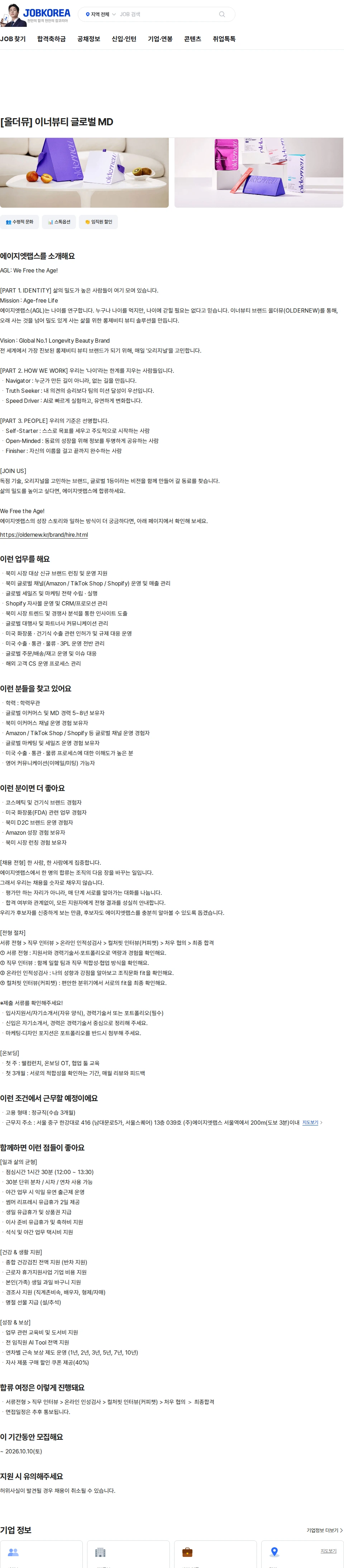 에이지엣랩스 [올더뮤] 이너뷰티 글로벌 MD 채용공고