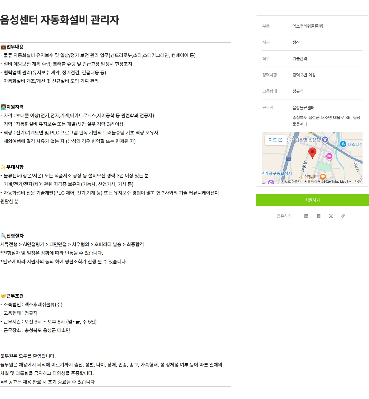 풀무원 음성센터 자동화설비 관리자 채용공고