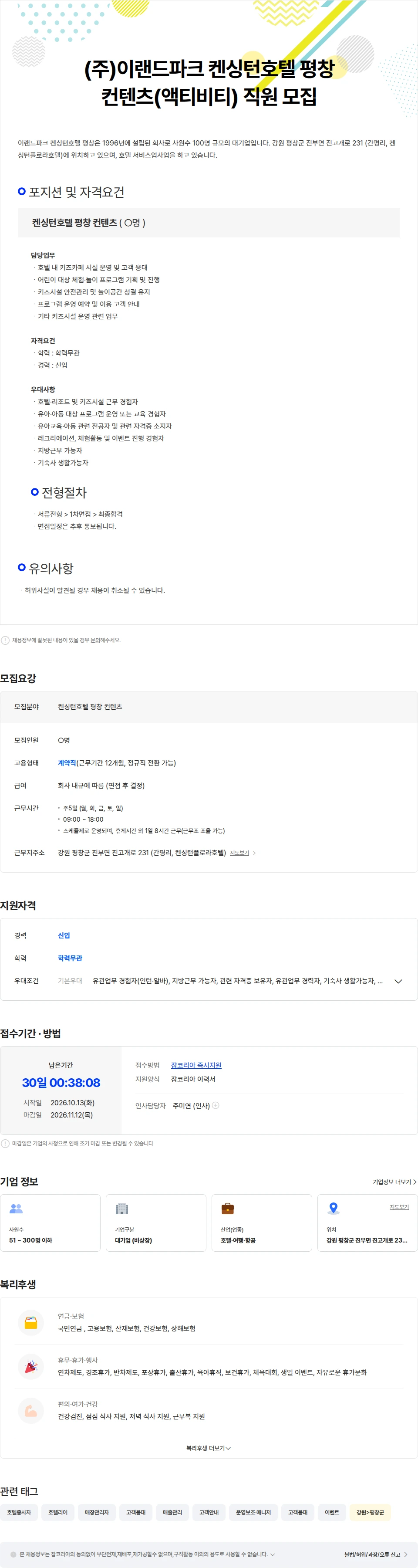 이랜드파크켄싱턴호텔평창 (주)이랜드파크 켄싱턴호텔 평창 컨텐츠(액티비티) 직원 모집 채용공고
