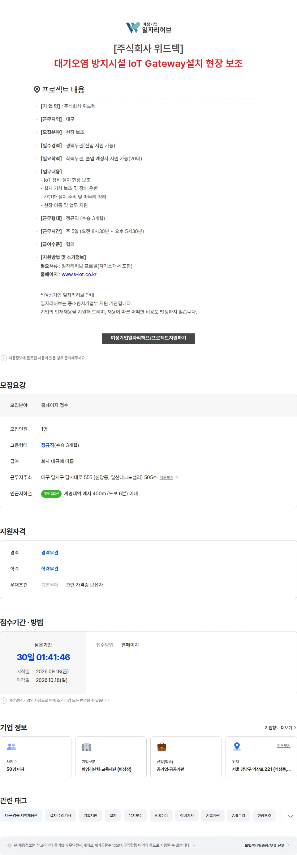 위드텍 [주식회사 위드텍] 대기오염 방지시설 IoT Gateway설치 현장 보조 채용공고