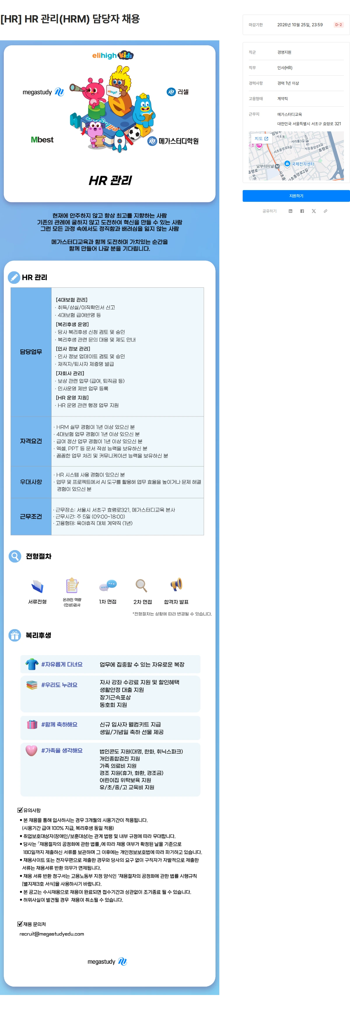메가스터디교육 [HR] HR 관리(HRM) 담당자 채용 채용공고