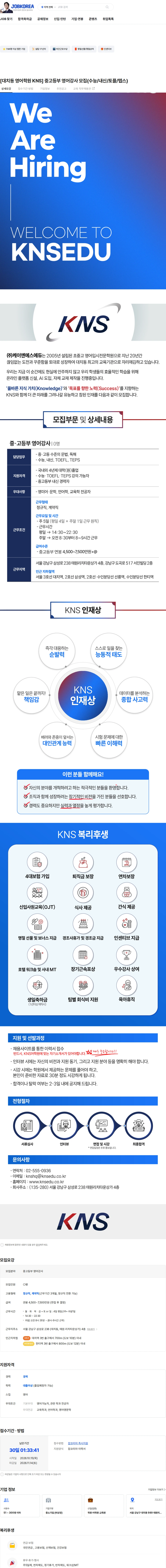 케이엔에스에듀 [대치동 영어학원 KNS] 중고등부 영어강사 모집(수능/내신/토플/텝스) 채용공고