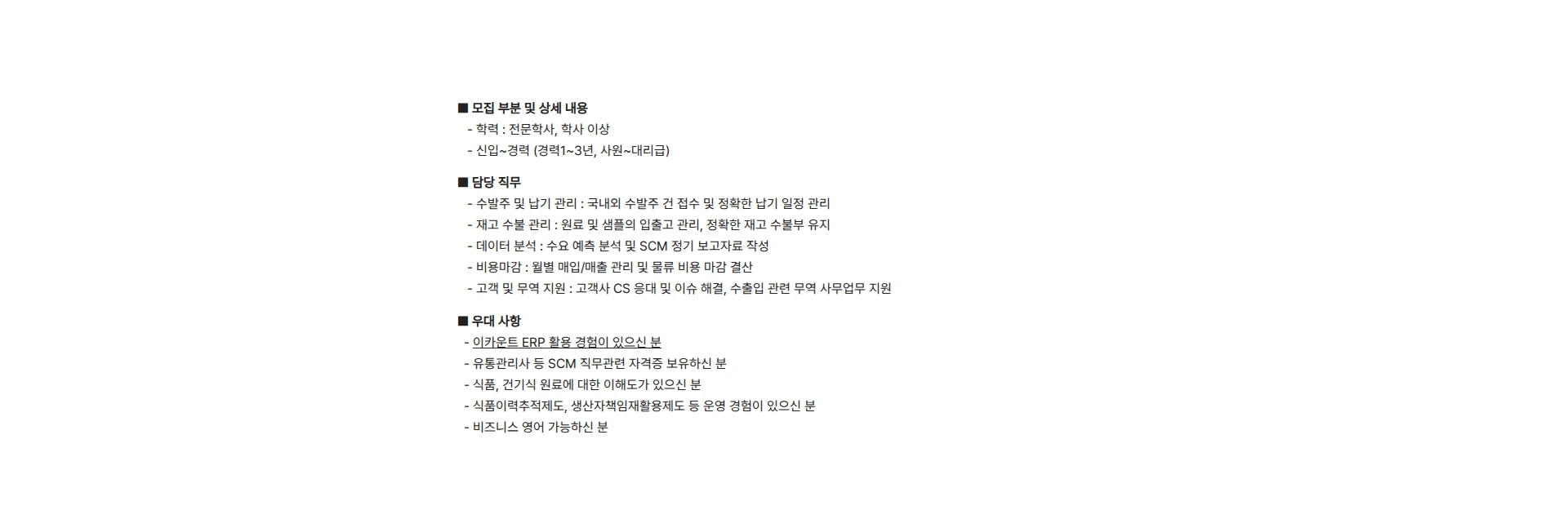 비티씨 [비티씨] 건강기능식품  SCM(물류,재고,무역지원)담당자 모집 채용공고