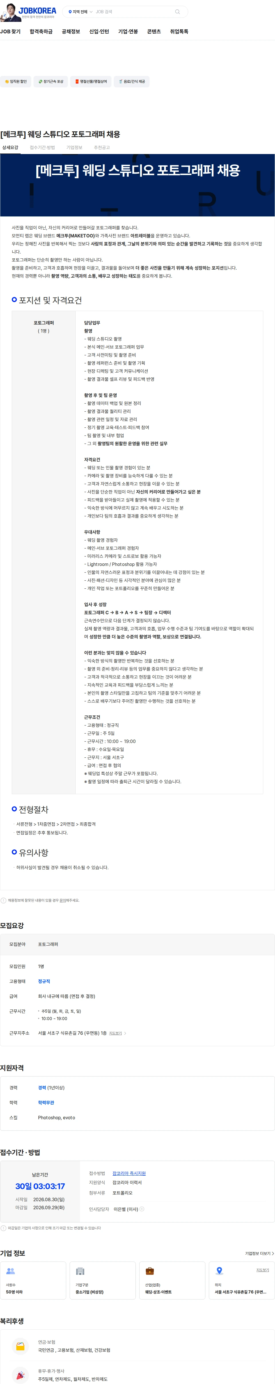 메크투 [메크투] 웨딩 스튜디오 포토그래퍼 채용 채용공고